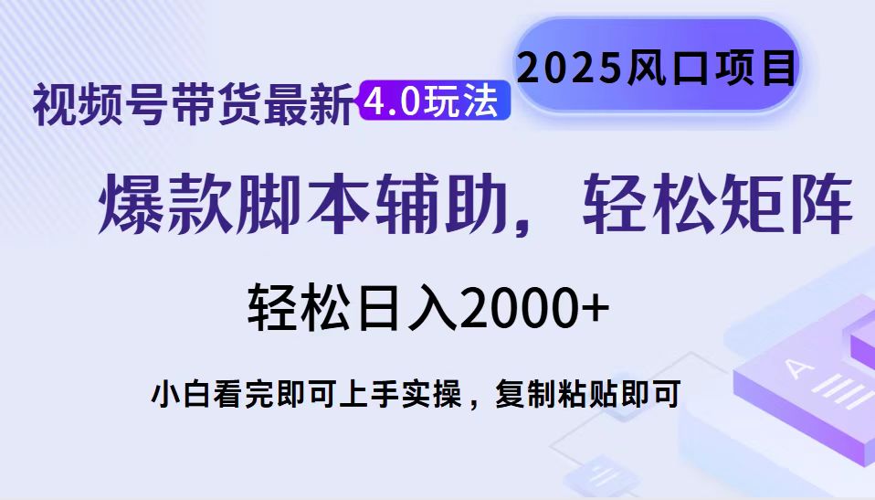 图片[1]-（14071期）视频号带货全新4.0游戏玩法，著作制作简单，当日养号，拷贝，轻轻松松引流矩阵…-观竹阁