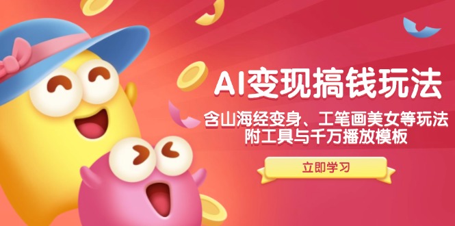 图片[1]-（14069期）AI转现弄钱新模式，含神话传说化身、水墨画漂亮美女等，附工具与一定播放视频模版-观竹阁