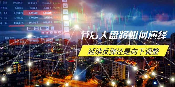 图片[1]-（14065期）假后股票大盘应该如何诠释，持续反跳或是向下调整，重要时间段与空间位待解-观竹阁