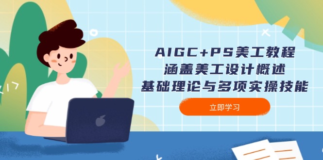 图片[1]-（14062期）AIGC PS美工教程：包含网页美工简述、基础知识与多种实操能力-观竹阁