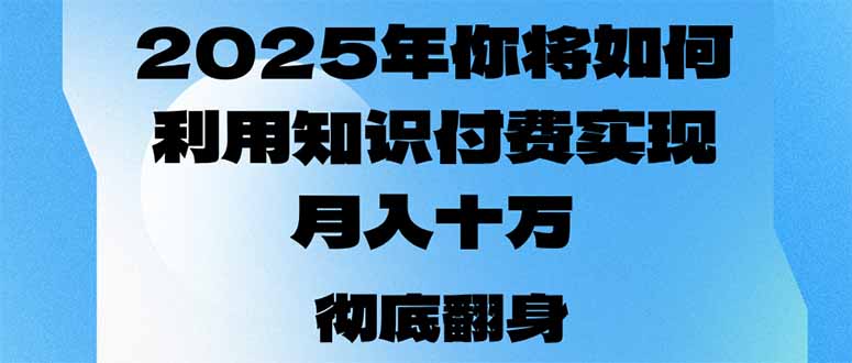 图片[1]-（14061期）2025年，我们将如何运用社交电商完成月入十万，乃至年收入百万？-观竹阁