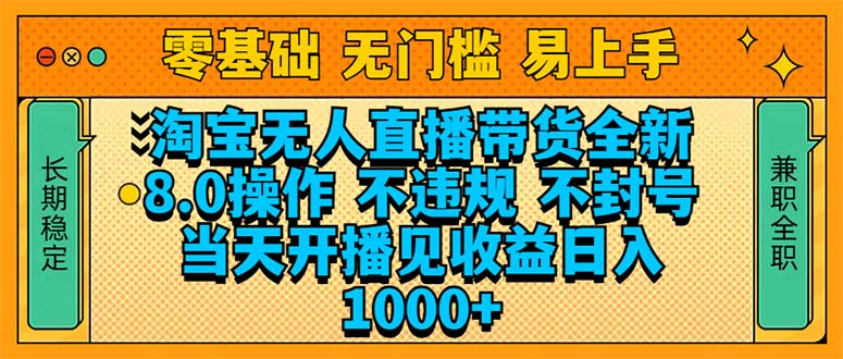 （14000期）淘宝无人直播带货全新技术8.0操作，不违规，不封号，当天开播见收益，…-观竹阁