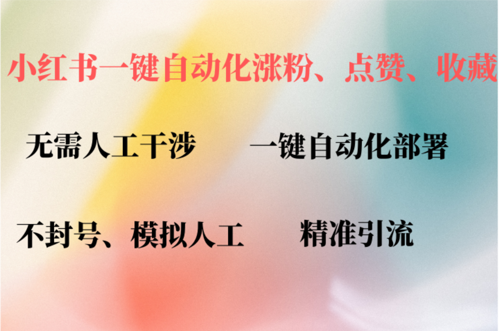 （12785期）小红书自动评论、点赞、关注，一键自动化插件提升账号活跃度，助您快速…-忙忙软件库