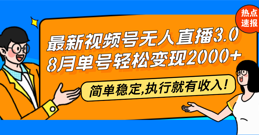 （12789期）最新视频号无人直播3.0, 8月单号变现20000+，简单稳定,执行就有收入!-忙忙软件库