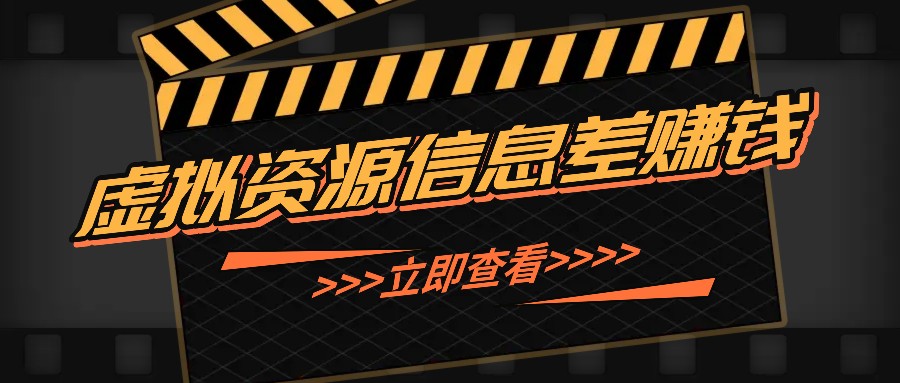 利用信息差操作虚拟资源，0基础小白也能操作，每天轻松收益50-100+-忙忙软件库