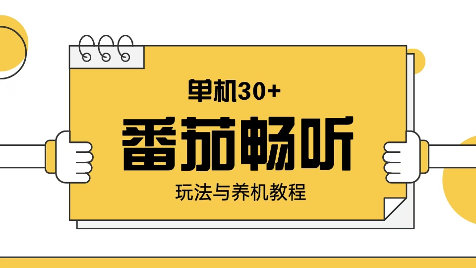 （13966期）番茄畅听玩法与养机教程：单日日入30+。-忙忙软件库