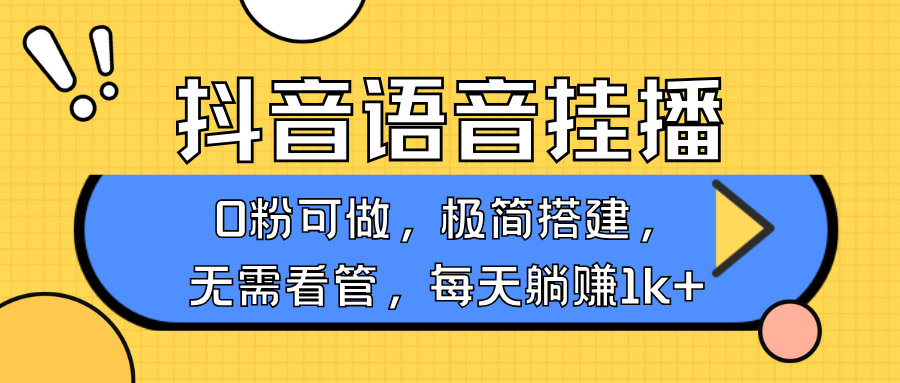 抖音语音没有人挂播，每日躺着赚钱1000 ，新旧号0粉可播，简单容易实际操作，不限流不违规-忙忙软件库