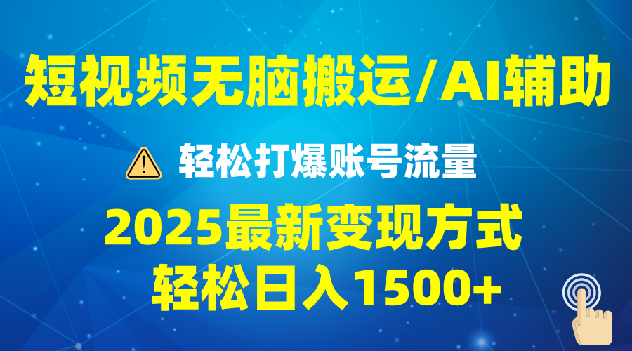 图片[1]-（13957期）2025短视频AI辅助爆流技巧，最新变现玩法月入1万+，批量上可月入5万-观竹阁