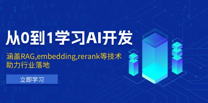 图片[1]-（13954期）从0到1学习AI开发：涵盖RAG,embedding,rerank等技术，助力行业落地-观竹阁