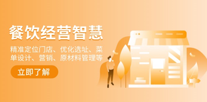 图片[1]-（13964期）餐饮店经营智慧：精准定位门店、优化选址、菜单设计、营销、原材料管理等-观竹阁