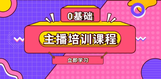 （13956期）主播培训课程：AI起号、直播思维、主播培训、直播话术、付费投流、剪辑等-观竹阁