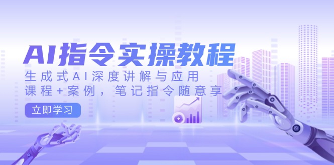 （14097期）AI命令实际操作实例教程，生成式AI深层解读及应用，课程内容 实例，手记命令随便享-观竹阁