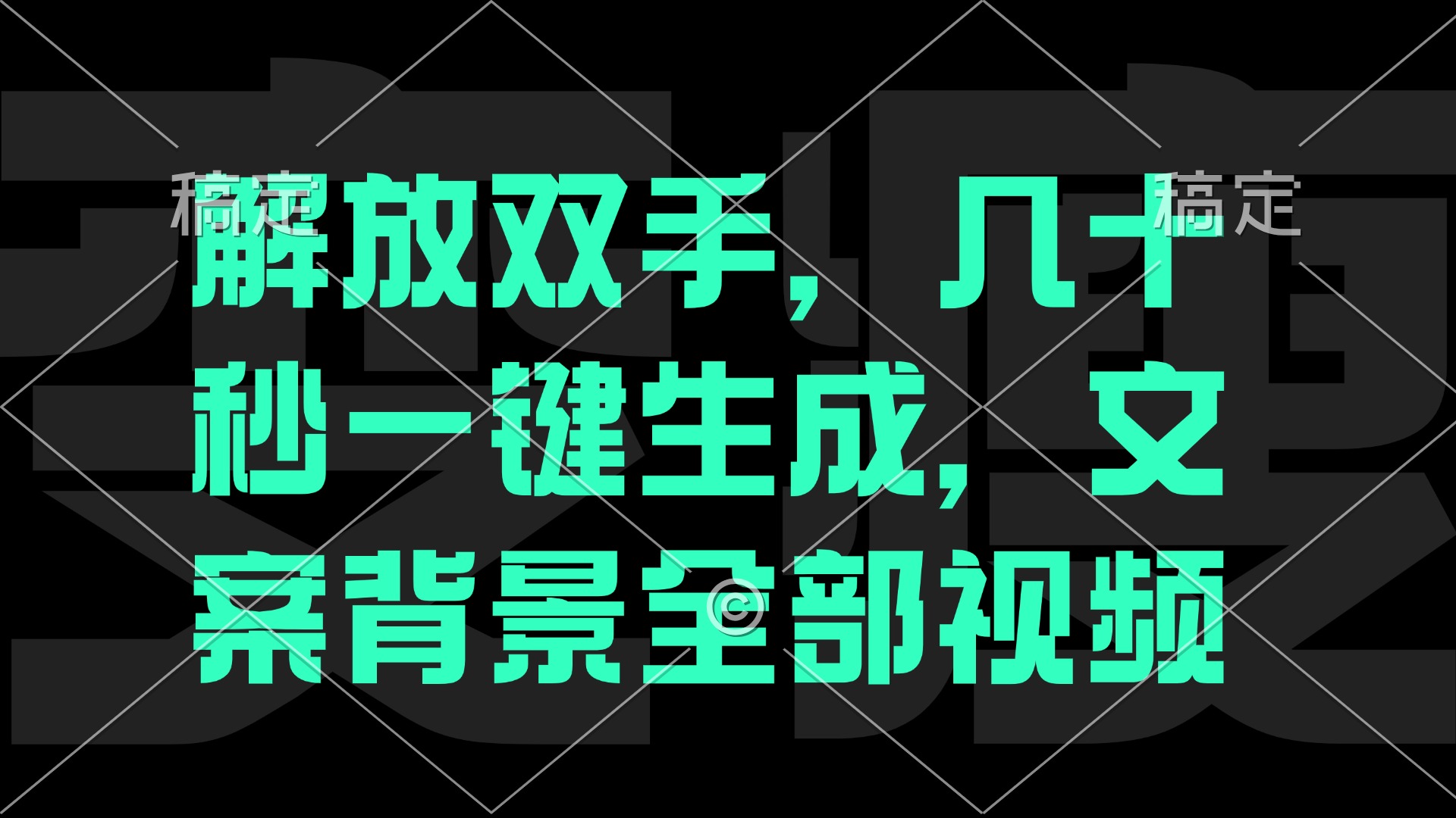 （12554期）解放双手，几十秒自动生成，文案背景视频-忙忙软件库