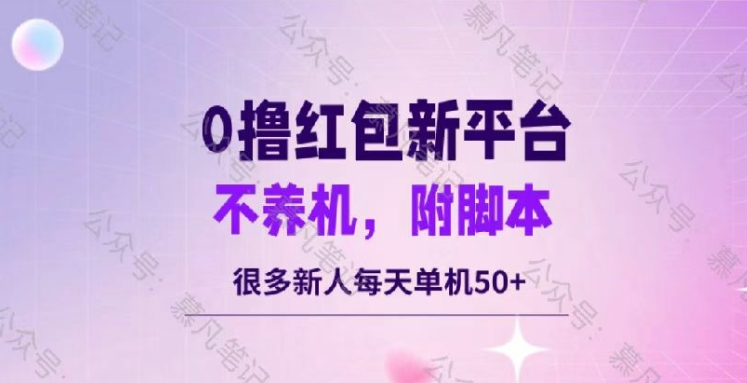 零撸红包：不养机，内附脚本，很多新人单日单机50+-忙忙软件库