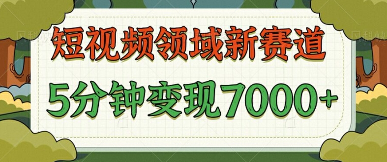 爆笑三国短视频赛道领域，每条都爆，视频收益 7k， 5 分钟原创，多种变现-忙忙软件库