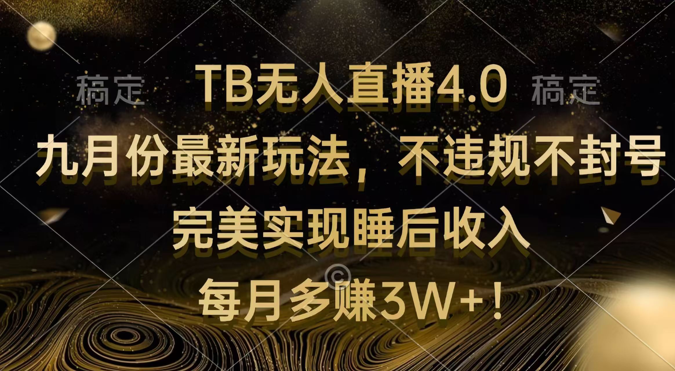 （12513期）TB无人直播4.0九月份最新玩法 不违规不封号 完美实现睡后收入 每月多赚3W+-忙忙软件库