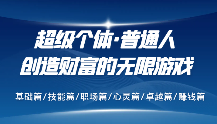 超级个体·普通人创造财富的无限游戏，基础篇/技能篇/职场篇/心灵篇/卓越篇/赚钱篇-忙忙软件库