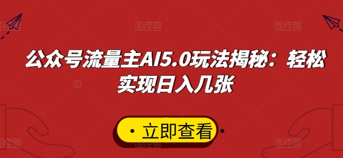 图片[1]-公众号流量主AI5.0玩法揭秘：轻松实现日入几张-忙忙软件库
