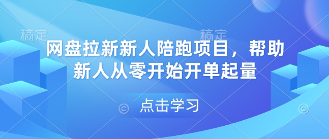 网盘拉新新人陪跑项目，帮助新人从零开始开单起量-忙忙软件库