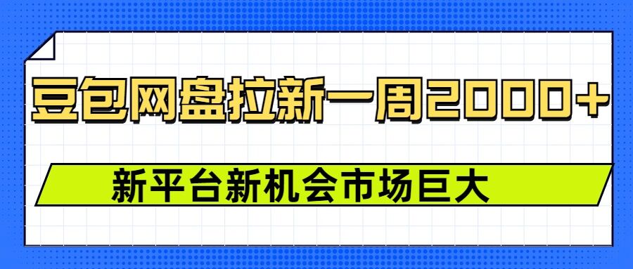 豆包网盘拉新，一周2k，新平台新机会-忙忙软件库