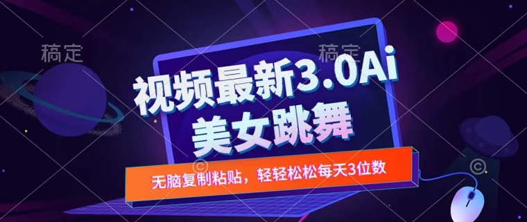 一键生成AI美女跳舞视频，不会剪辑也可做，纯搬运，变现方式多样化轻轻松松日入三位数-忙忙软件库