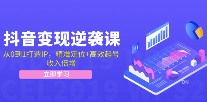 （12480期）抖音变现逆袭课：从0到1打造IP，精准定位+高效起号，收入倍增-忙忙软件库