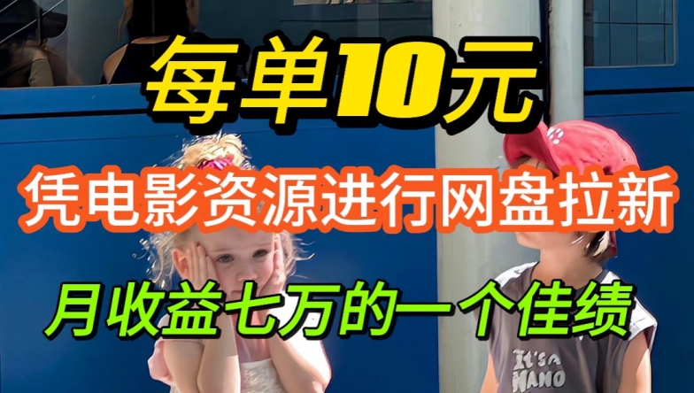 图片[1]-凭借电影资源进行网盘拉新，每单可得 10 元收益-忙忙软件库