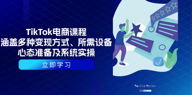 （13940期）TikTok电商课程：涵盖多种变现方式、所需设备、心态准备及系统实操-忙忙软件库