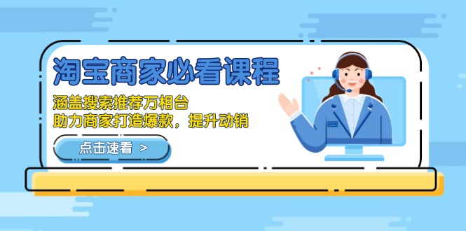 图片[1]-（13931期）淘宝商家必看课程，涵盖搜索推荐万相台，助力商家打造爆款，提升动销-观竹阁