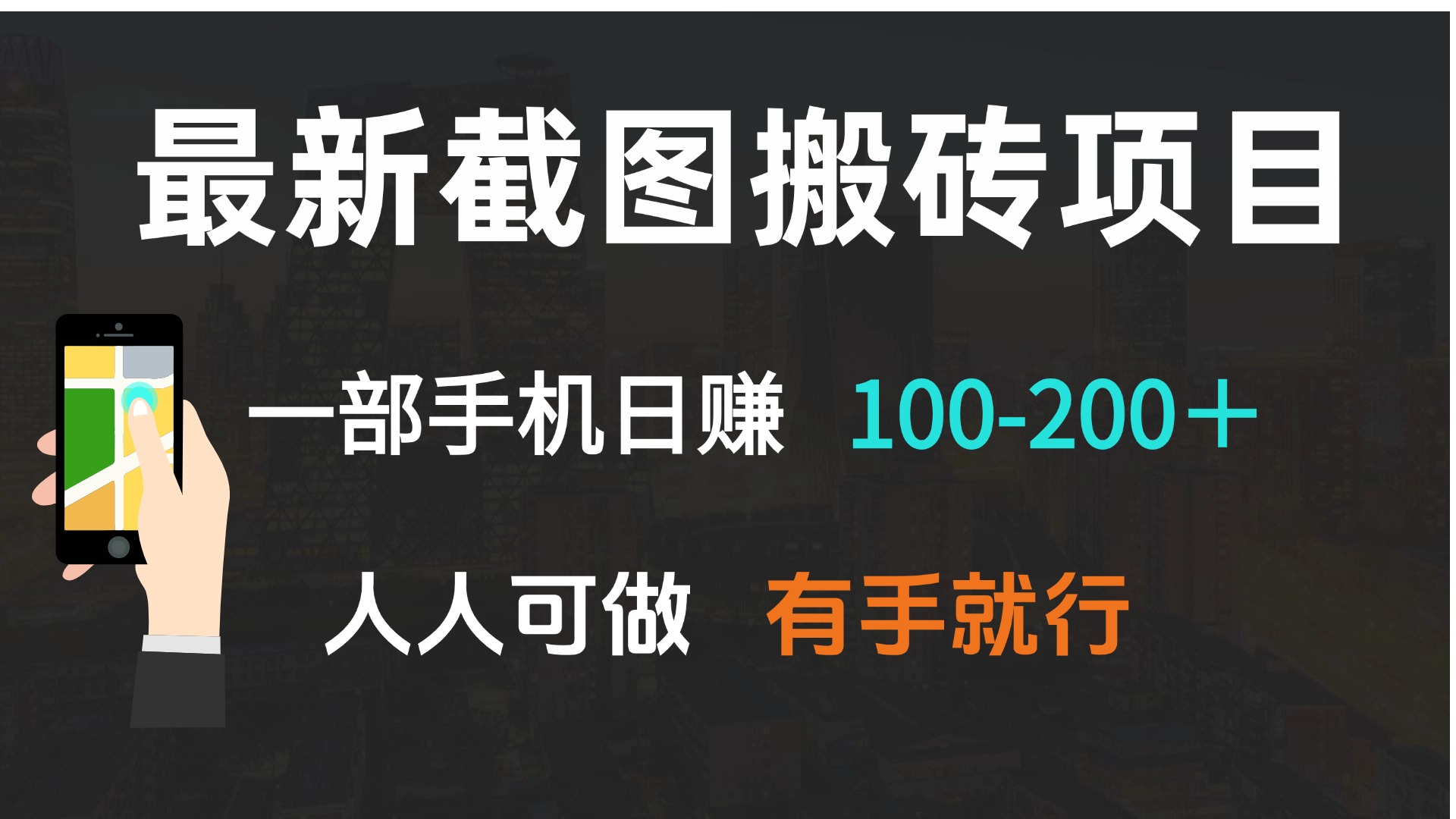 图片[1]-（13920期）最新截图搬砖项目，一部手机日赚100-200＋ 人人可做，有手就行-观竹阁
