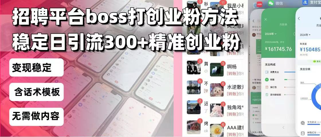 图片[1]-（13918期）招聘平台无限引流方法，复制粘贴即可，好起号好过审，日稳定引流300+创…-观竹阁