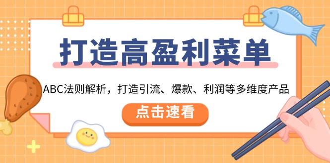 （13916期）打造高盈利 菜单：ABC法则解析，打造引流、爆款、利润等多维度产品-观竹阁