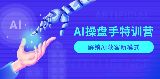 图片[1]-（13915期）AI-操盘手特训营，解锁AI获客新模式，全面掌握AI商业应用与提示词技巧-观竹阁