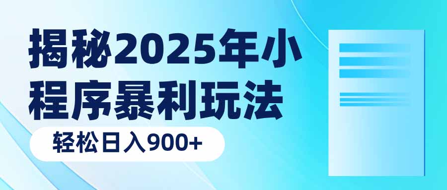 图片[1]-（14110期）揭密2025年微信小程序爆利游戏玩法：轻轻松松日入900-观竹阁