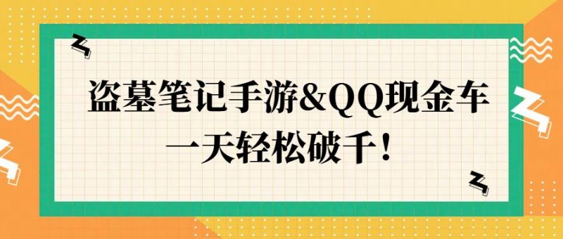 盗墓笔记手游&QQ现金车，一天轻松破千-忙忙软件库