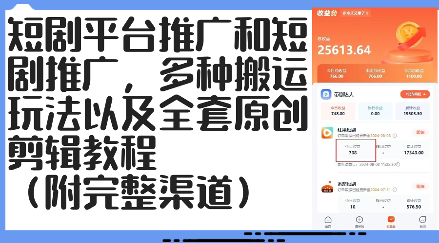 图片[1]-（12406期）短剧平台推广和短剧推广，多种搬运玩法以及全套原创剪辑教程（附完整渠…-忙忙软件库