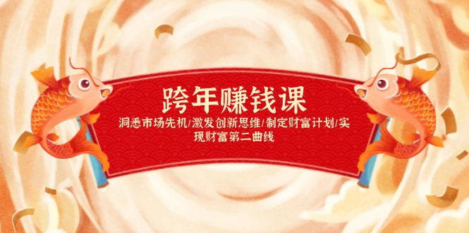 图片[1]-（13900期）跨年赚钱课，洞悉市场先机/激发创新思维/制定财富计划/实现财富第二曲线-忙忙软件库