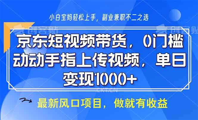 （13854期）京东短视频带货，0门槛，动动手指上传视频，轻松日入1000+-观竹阁
