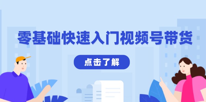 （13850期）零基础快速入门视频号带货：学会用剪映制作爆款视频，助你变现收益翻倍-观竹阁