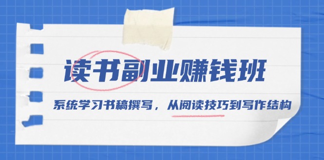 （13829期）读书副业赚钱班，系统学习书稿撰写，从阅读技巧到写作结构-忙忙软件库