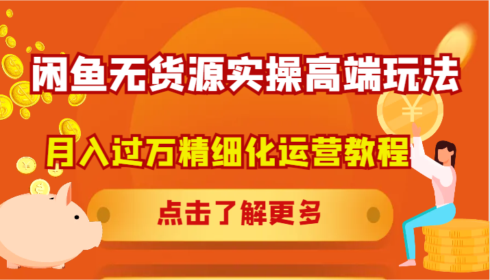 闲鱼平台无货源电商实际操作高档游戏玩法，月入了万精细化营销实例教程-忙忙软件库