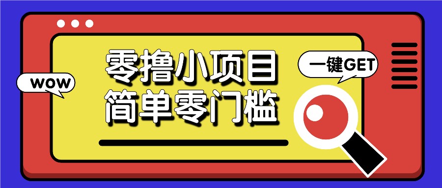 零撸小项目，百度答题撸88米收益，简单零门槛人人可做！-忙忙软件库