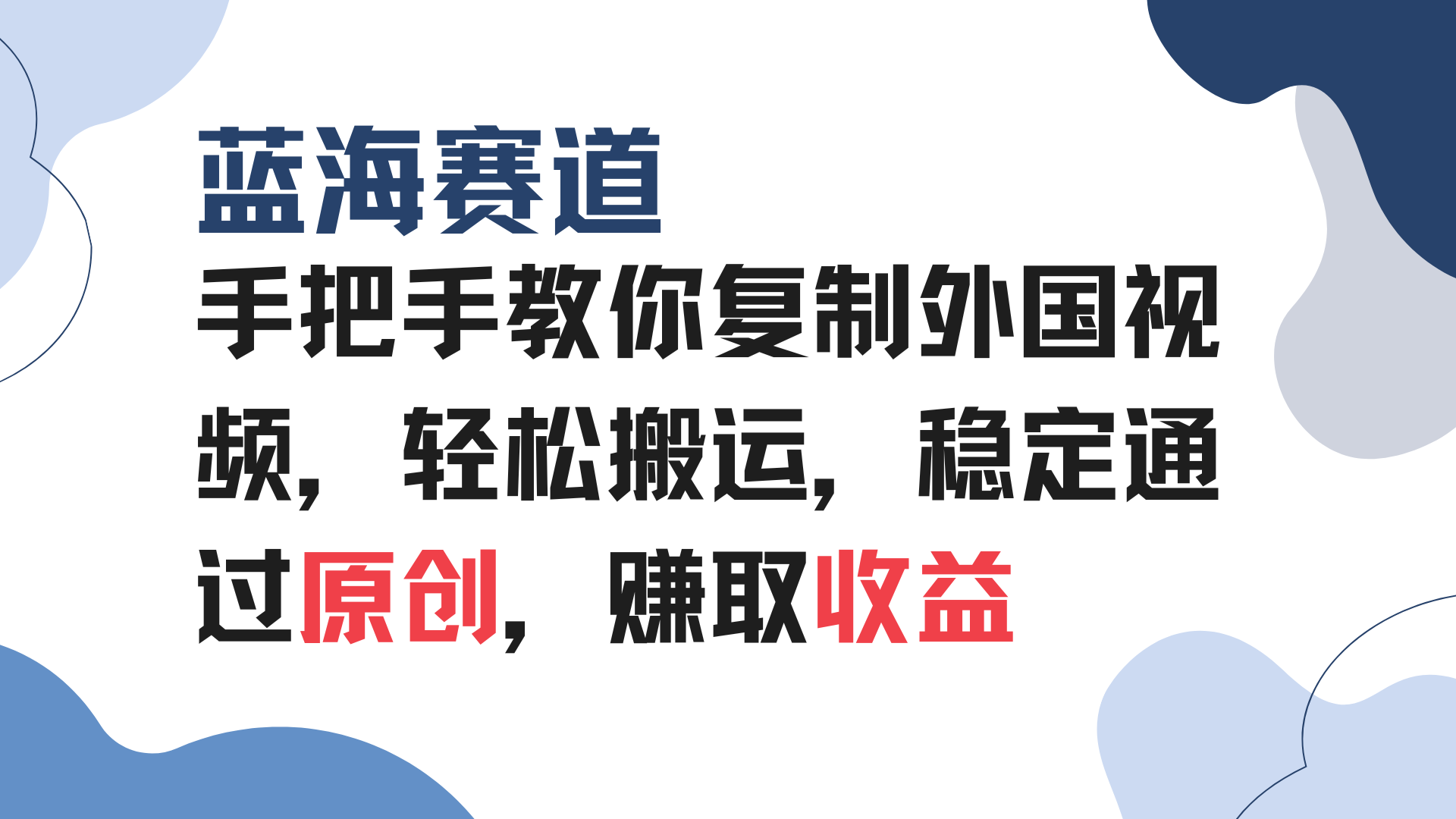 图片[1]-（13823期）手把手教你复制外国视频，轻松搬运，蓝海赛道稳定通过原创，赚取收益-观竹阁