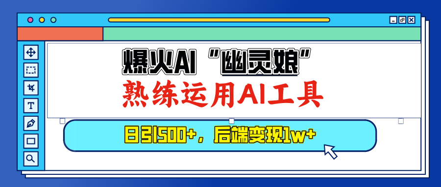 图片[1]-（13805期）爆火AI“幽灵娘”，熟练运用AI工具，日引500+粉，后端变现1W+-观竹阁