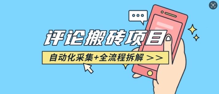 图片[1]-悟空采集评论搬砖_评论搬砖+自动采集【完整攻略】-忙忙软件库