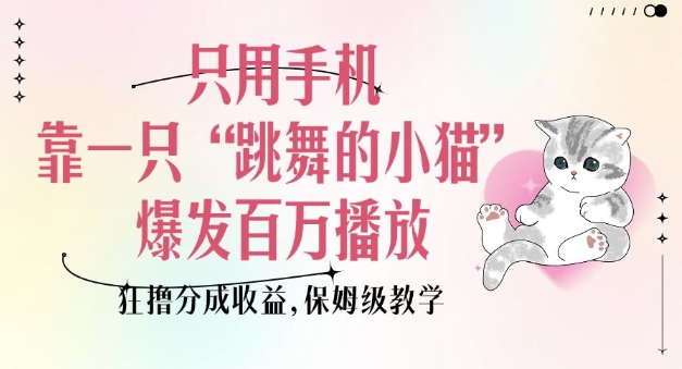 图片[1]-只用手机靠一只“跳舞的小猫”爆发百万播放，狂撸分成收益，保姆级教学-忙忙软件库