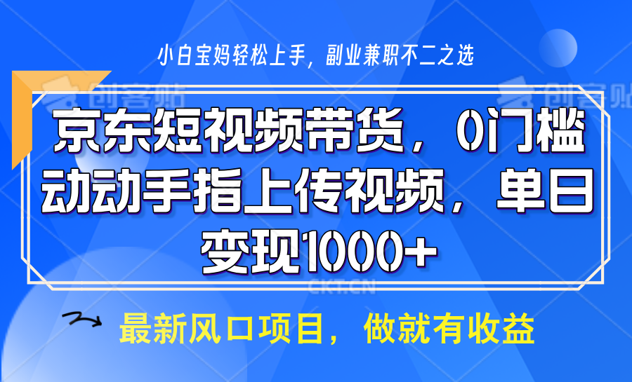 京东商城短视频卖货，使用方便，可引流矩阵实际操作，动动手发视频，轻轻松松日入1000-忙忙软件库