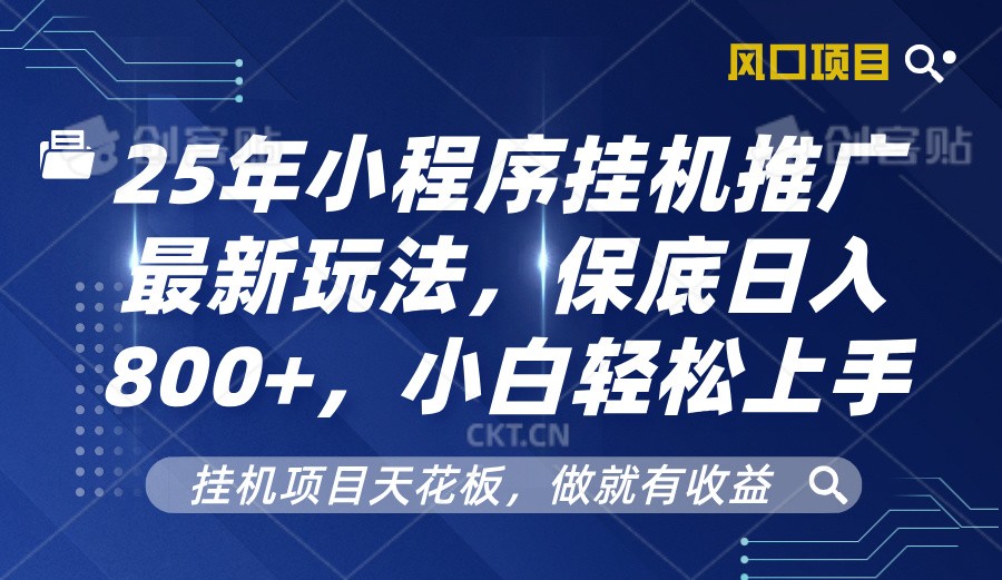 2025年微信小程序放置挂机营销推广全新游戏玩法，最低日入800 ，新手快速上手-忙忙软件库