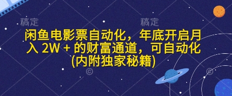 闲鱼电影票自动化，年底开启月入 2W + 的财富通道，可自动化(内附独家秘籍)-忙忙软件库