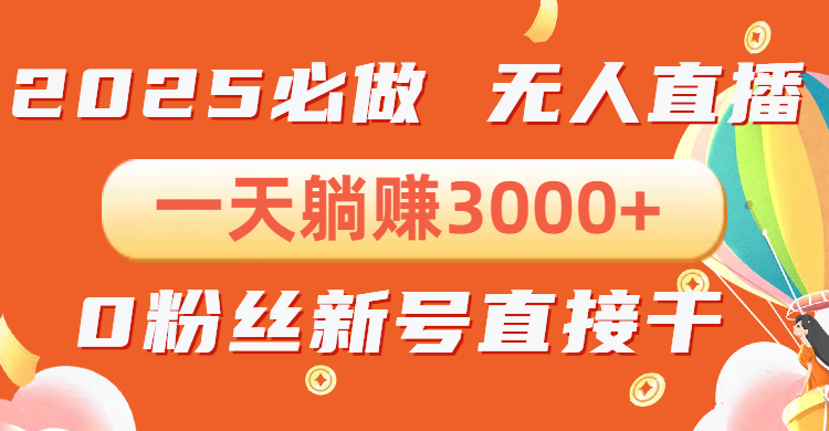 （13950期）抖音小雪花无人直播，一天躺赚3000+，0粉手机可搭建，不违规不限流，小…-忙忙软件库